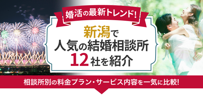 新潟市の結婚相談所おすすめ12社ランキング!口コミ評判・料金・成婚率など婚活事情を徹底比較!【2023年度版】