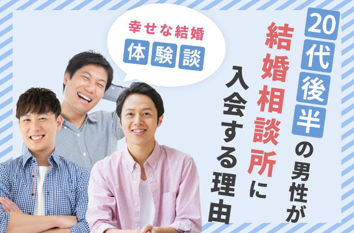 20代後半の男性が結婚相談所に入会する理由│幸せな結婚体験談