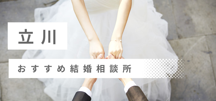 【2022年最新版】立川市で人気の結婚相談所12社を比較! 料金、評判
