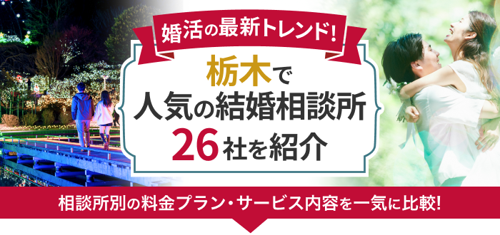 栃木県の結婚相談所おすすめ26社ランキング!口コミ評判・料金・成婚率など婚活事情を徹底比較!【2023年度版】