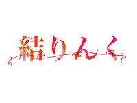 結りんく
