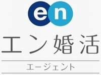 エン婚活エージェント
