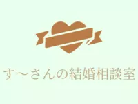 す～さんの結婚相談室