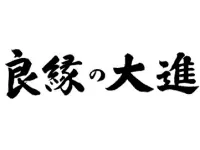 良縁の大進