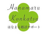 はなまる婚活サポート