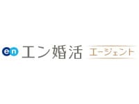 エン婚活エージェント