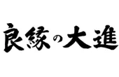 良縁の大進