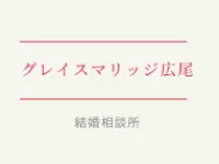 グレイスマリッジ広尾