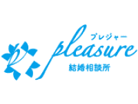 プレジャー結婚相談所