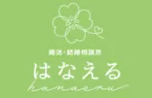 結婚相談所 はなえる(はな婚)