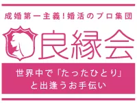 良縁会【愛知県】