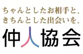 仲人協会