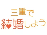 三重結婚サポート 三重で結婚しよう 桑名支店