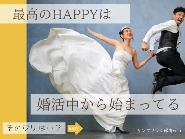 サンマリッジ縁寿enju
