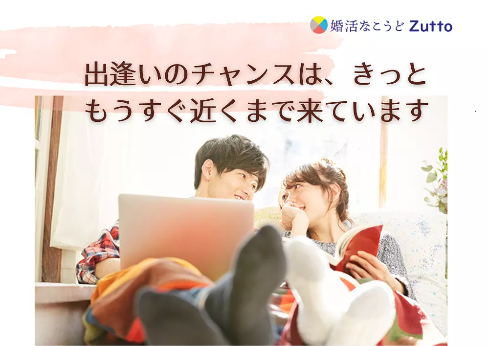 婚活なこうどZutto