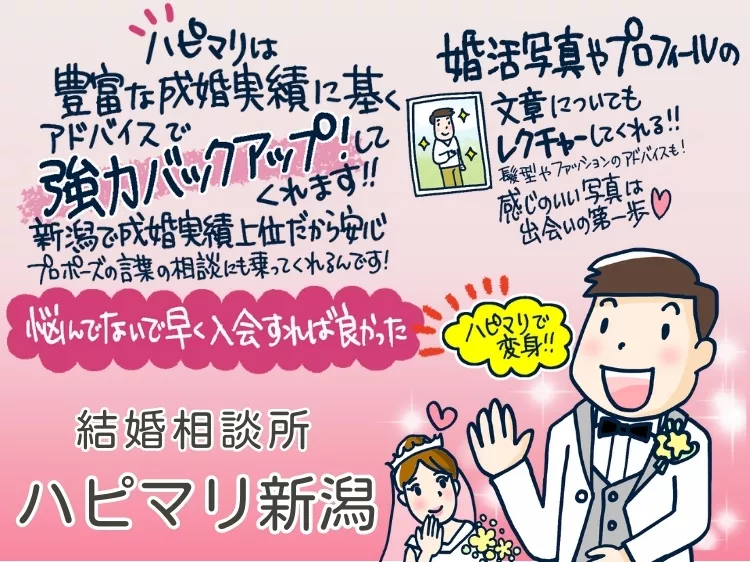 結婚相談所 ハピマリ新潟