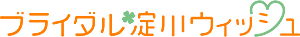 ブライダル淀川ウィッシュ