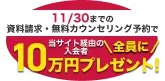 当サイト経由の入会者全員に最大10万円プレゼント