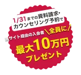 当サイト経由の入会者全員に最大10万円プレゼント