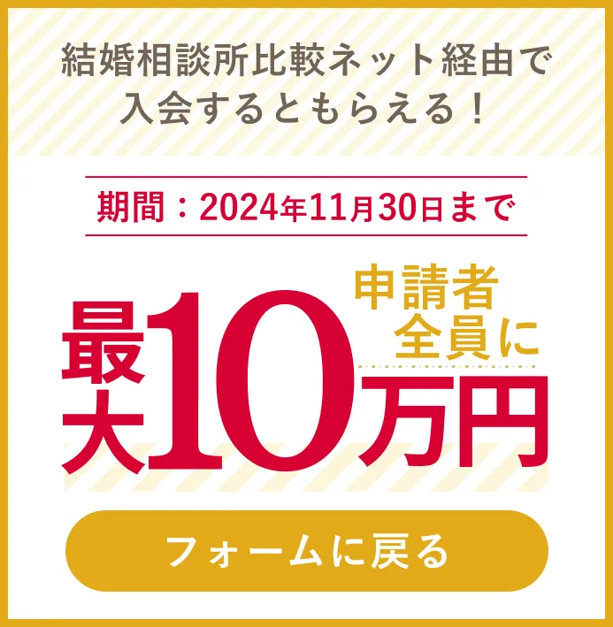 結婚相談所比較ネット経由で入会するともらえる！申請者全員に最大10万円