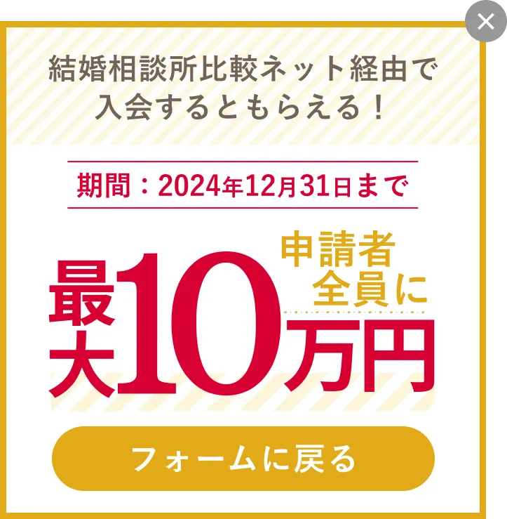 結婚相談所比較ネット経由で入会するともらえる！申請者全員に最大10万円