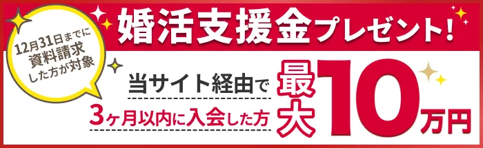 婚活支援金プレゼント！当サイト経由で３ヶ月以内に入会した方全員に最大100,000円