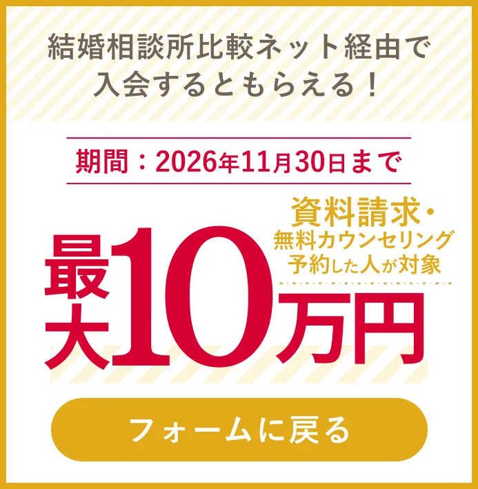 結婚相談所比較ネット経由で入会するともらえる！申請者全員に最大10万円