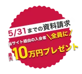 当サイト経由の入会者全員に最大10万円プレゼント