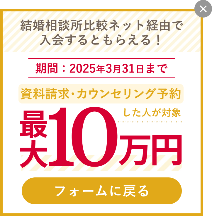 結婚相談所比較ネット経由で入会するともらえる！申請者全員に最大10万円