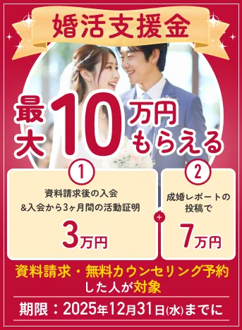 婚活支援金最大10万円もらえる