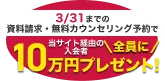 当サイト経由の入会者全員に最大10万円プレゼント