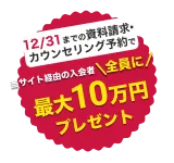 当サイト経由の入会者全員に最大10万円プレゼント