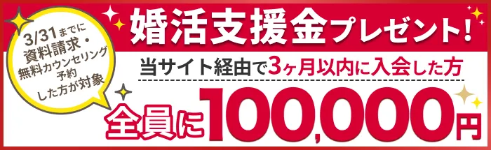 婚活支援金プレゼント！当サイト経由で３ヶ月以内に入会した方全員に最大100,000円