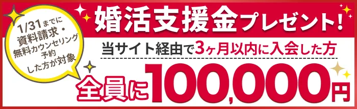 婚活支援金プレゼント!当サイト経由で3ヶ月以内に入会した方全員に最大100,000円