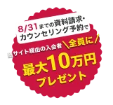 当サイト経由の入会者全員に最大10万円プレゼント