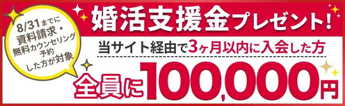婚活支援金プレゼント!当サイト経由で3ヶ月以内に入会した方全員に最大100,000円